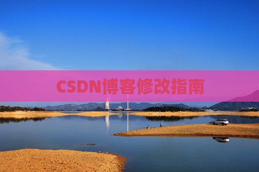 CSDN博客修改指南